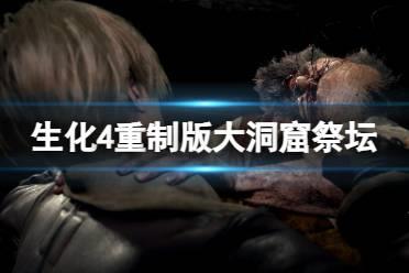《生化危机4重制版》大洞窟祭坛怎么过？大洞窟祭坛解谜攻略