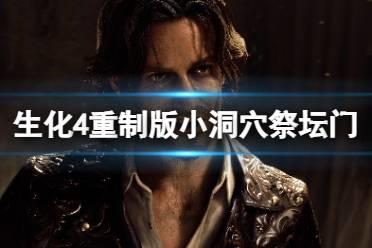 《生化危机4重制版》小洞穴祭坛门怎么开？小洞穴祭坛门打开方法