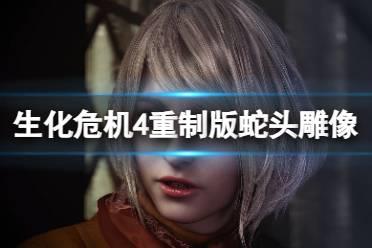 《生化危机4重制版》蛇头雕像在哪？蛇头雕像获得方法