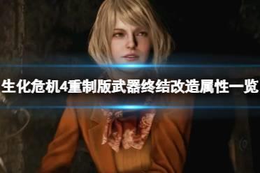 《生化危机4重制版》武器改造能增加多少属性？武器终结改造属性一览