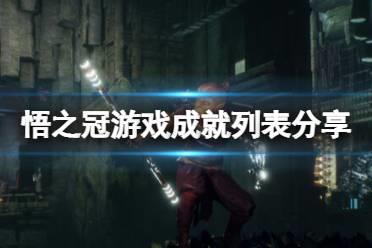 《悟之冠》游戏成就有哪些？游戏成就列表分享