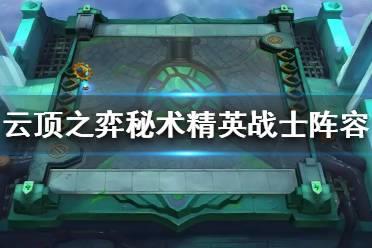 《云顶之弈》秘术精英战士阵容推荐  秘术精英战士阵容怎么搭配？