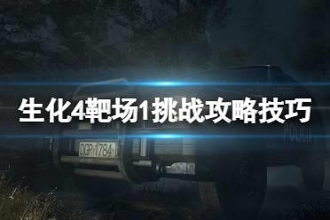 《生化危机4重制版》靶场怎么进？靶场1挑战攻略技巧
