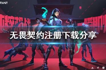 《无畏契约》注册下载分享   怎么注册下载？