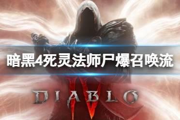 《暗黑破坏神4》死灵法师召唤流怎么玩？死灵法师尸爆召唤流技能搭配