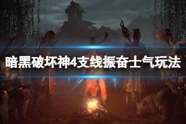 《暗黑破坏神4》振奋士气支线任务怎么做？支线振奋士气玩法技巧