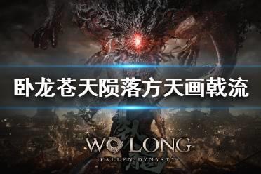 《卧龙苍天陨落》二周目方天画戟流分享  方天画戟流派怎么弄？