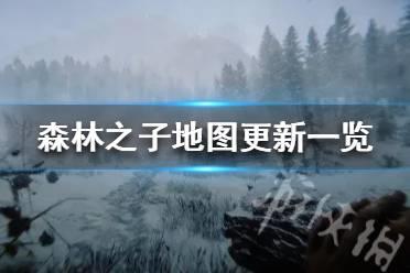 《森林之子》地图更新一览  地图有什么样更新？