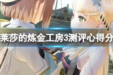 《莱莎的炼金工房3》测评心得分享 值得购买吗？