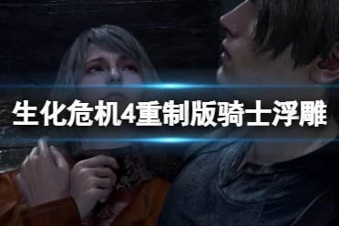 《生化危机4重制版》骑士浮雕怎么过？骑士浮雕四把剑顺序分享
