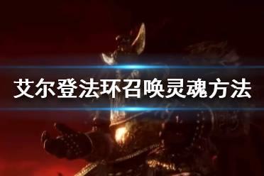 《艾尔登法环》灵魂如何召唤？召唤灵魂方法介绍