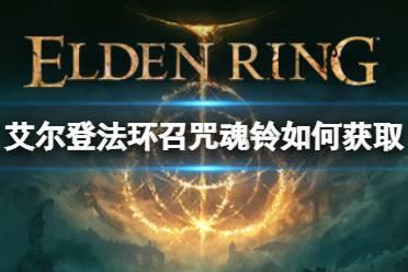 《艾尔登法环》召咒魂铃如何获取？召咒魂铃位置及用处一览