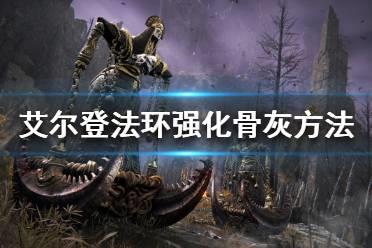 《艾尔登法环》如何强化骨灰？强化骨灰方法介绍