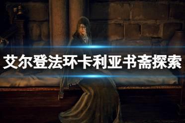 《艾尔登法环》卡利亚书斋在哪？卡利亚书斋探索技巧分享