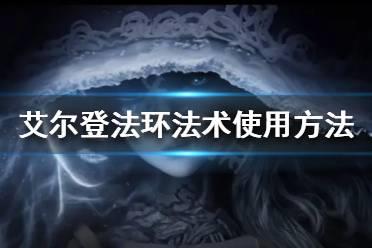 《艾尔登法环》法术怎么使用？法术使用方法介绍