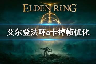 《艾尔登法环》a卡优化方法 a卡掉帧怎么解决