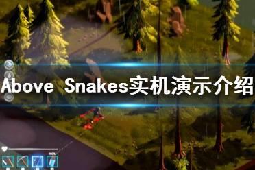 《Above Snakes Prologue》实机演示介绍 有什么内容？