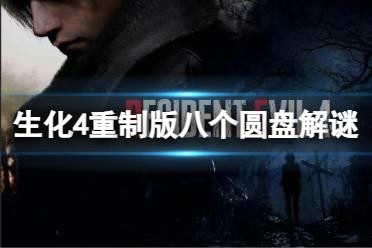 《生化危机4重制版》八个圆盘解谜攻略  怎么解密？