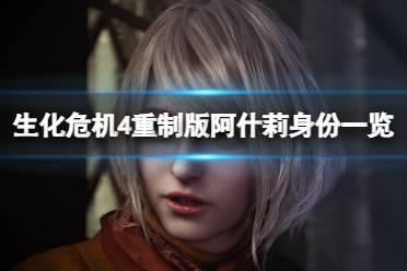 《生化危机4重制版》阿什莉是谁？阿什莉身份详情一览