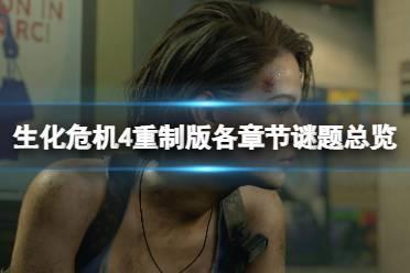 《生化危机4重制版》各章节谜题答案是什么？各章节谜题总览