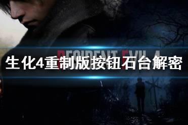 《生化危机4重制版》按钮石台解密攻略  怎么解密？