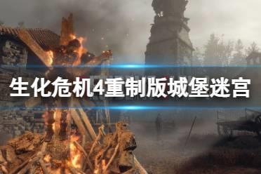 《生化危机4重制版》专家难度城堡迷宫怎么通过？专家难度城堡迷宫路线分享