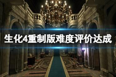 《生化危机4重制版》难度评价达成条件一览 各难度评价怎么达成？
