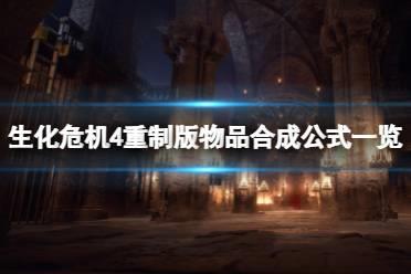 《生化危机4重制版》物品怎么合成？物品合成公式一览