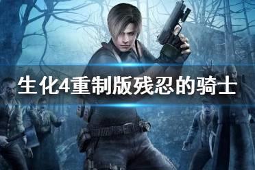 《生化危机4重制版》残忍的骑士任务攻略  任务怎么完成？