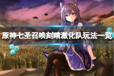 《原神》七圣召唤刻晴激化队怎么玩？七圣召唤刻晴激化队玩法一览