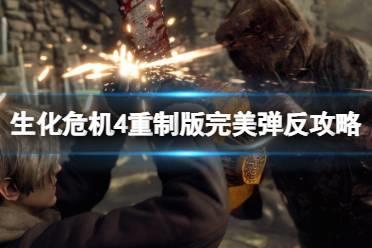 《生化危机4重制版》怎么反抗？完美弹反攻略
