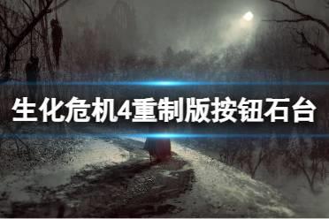 《生化危机4重制版》按钮石台密码是什么？按钮石台密码介绍