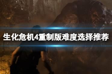 《生化危机4重制版》难度怎么选择？难度选择推荐