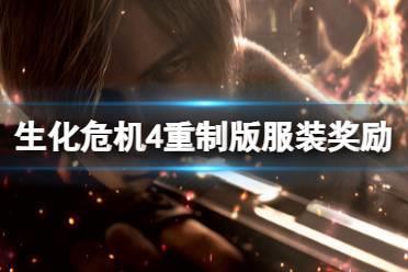 《生化危机4重制版》服装有几种？服装奖励获取方法