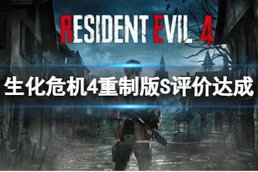 《生化危机4重制版》S评价条件都需要哪些？S评价达成方法一览