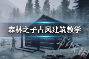 《森林之子》古风建筑教学  怎么搭建古建筑？