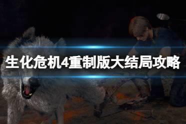 《生化危机4重制版》大结局是什么？大结局攻略视频分享