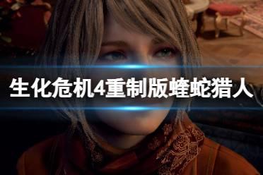 《生化危机4重制版》蝰蛇在哪？蝰蛇猎人任务介绍