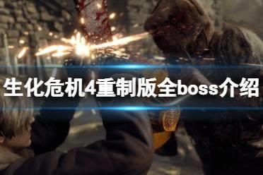 《生化危机4重制版》有几个boss？全boss介绍