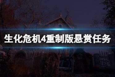 《生化危机4重制版》悬赏任务有什么用？悬赏任务作用介绍