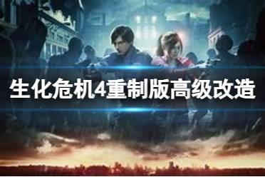 《生化危机4重制版》高级改造怎么解锁？高级改造解锁方法