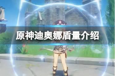 《原神》迪奥娜的盾有多厚？原神迪奥娜盾量介绍