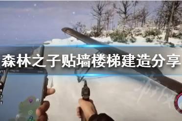 《森林之子》贴墙楼梯建造分享  怎么建造楼梯？