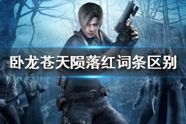 《卧龙苍天陨落》红词条区别  红词条有什么区别？