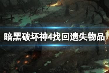 《暗黑破坏神4》怎么找回遗失物品？找回遗失物品方法分享