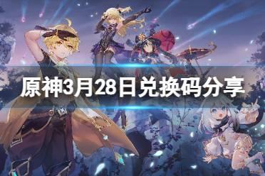 《原神》3月28日兑换码是啥？3月28日兑换码分享