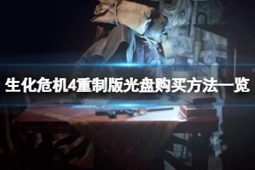 《生化危机4重制版》光盘在哪？光盘购买方法一览
