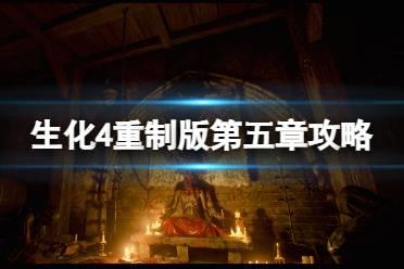 《生化危机4重制版》第五章攻略图文详解 第五章怎么过？