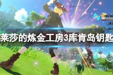 《莱莎的炼金工房3》库肯岛钥匙有什么属性？库肯岛钥匙属性一览