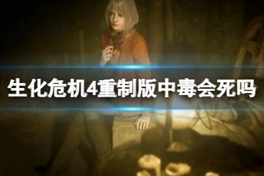 《生化危机4重制版》中毒会死吗？中毒结果一览